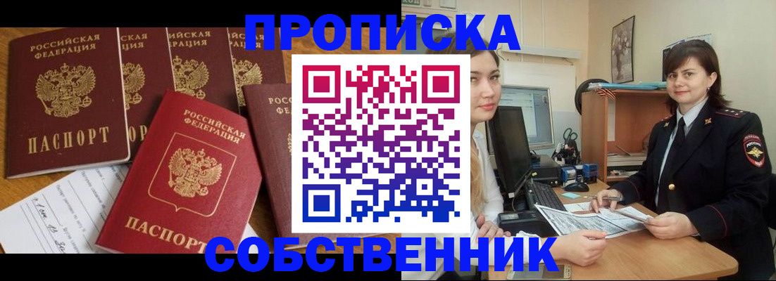 прописка в квартире в Абинске